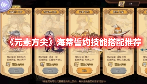 《元素方尖》海蒂誓約技能搭配推薦