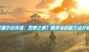 《塞爾達(dá)傳說(shuō):荒野之息》精靈馬怎么馴服