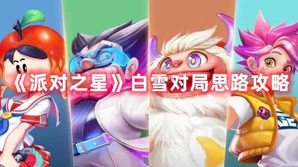 《派對之星》白雪對局思路攻略