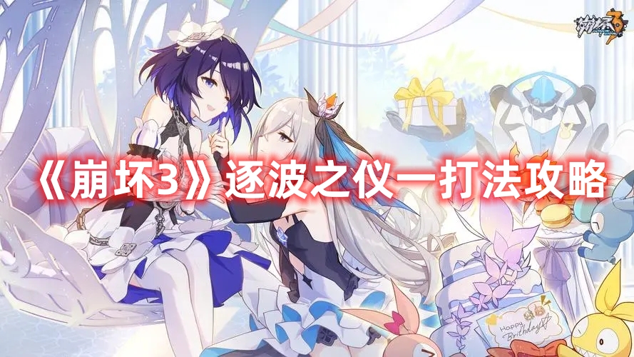 《崩壞3》逐波之儀一打法攻略