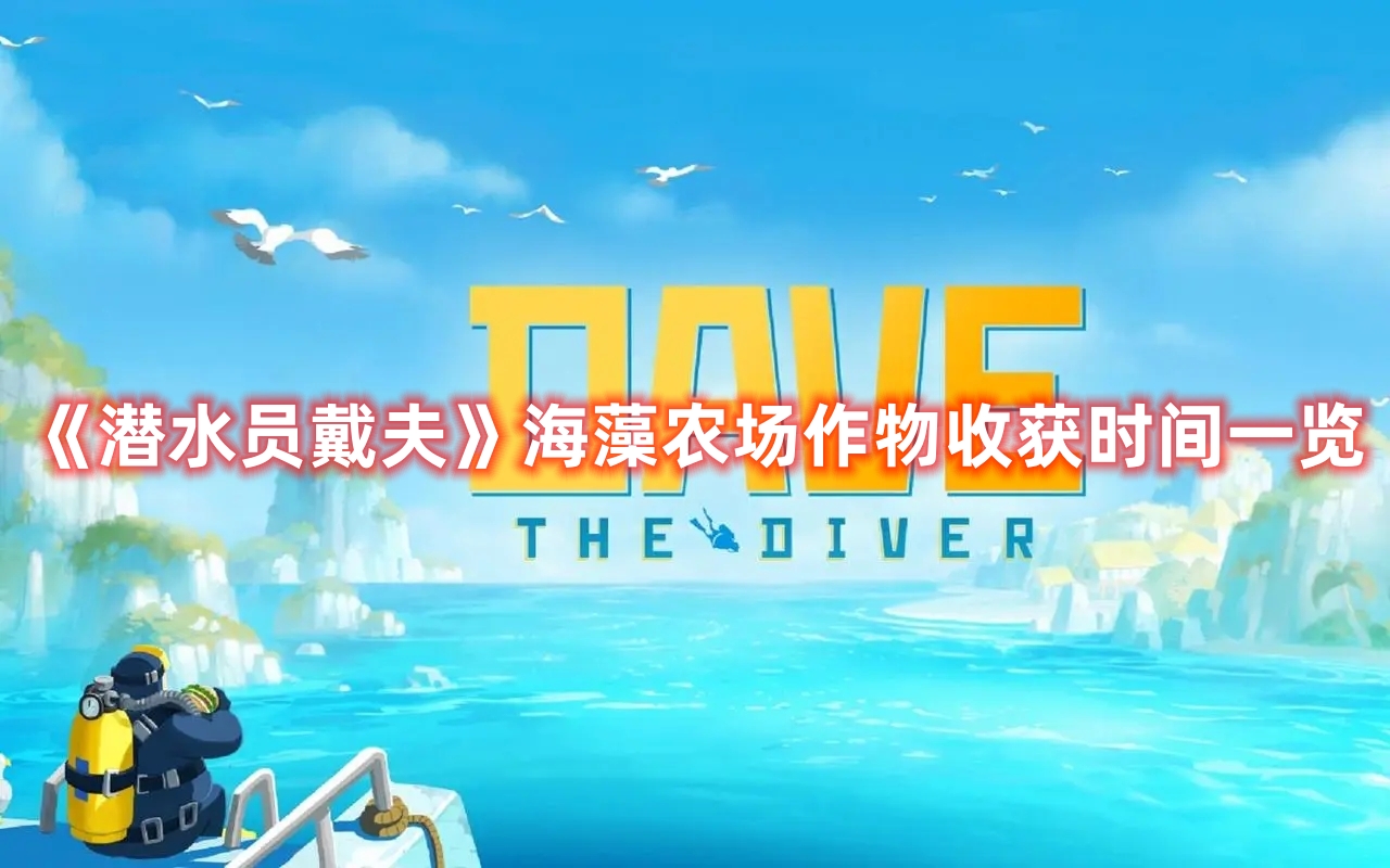 《潛水員戴夫》海藻農場作物收獲時間一覽