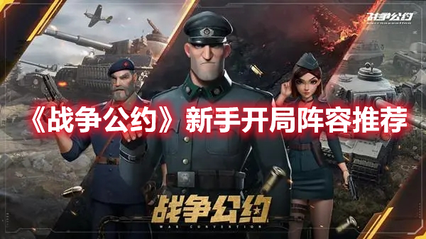 《戰爭公約》新手開局陣容推薦