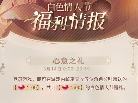 《戀與制作人》白色情人節(jié)福利情報(bào)一覽