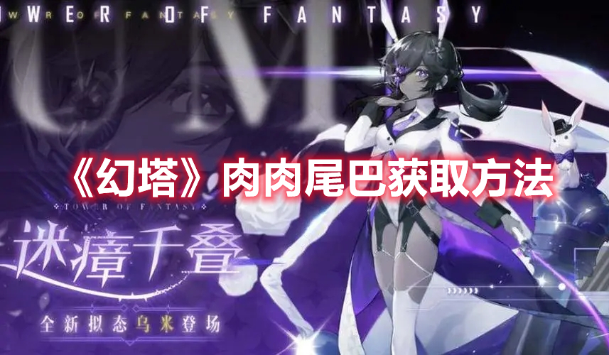 《幻塔》肉肉尾巴獲取方法