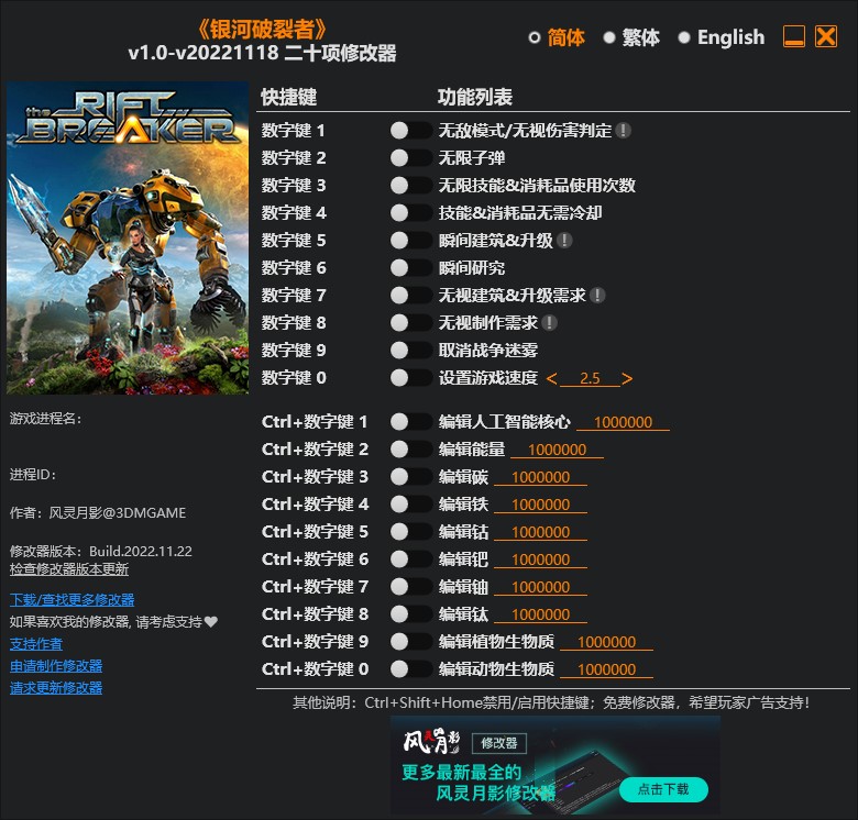 《銀河破裂者》v1.0-v20221118二十項修改器風靈月影版