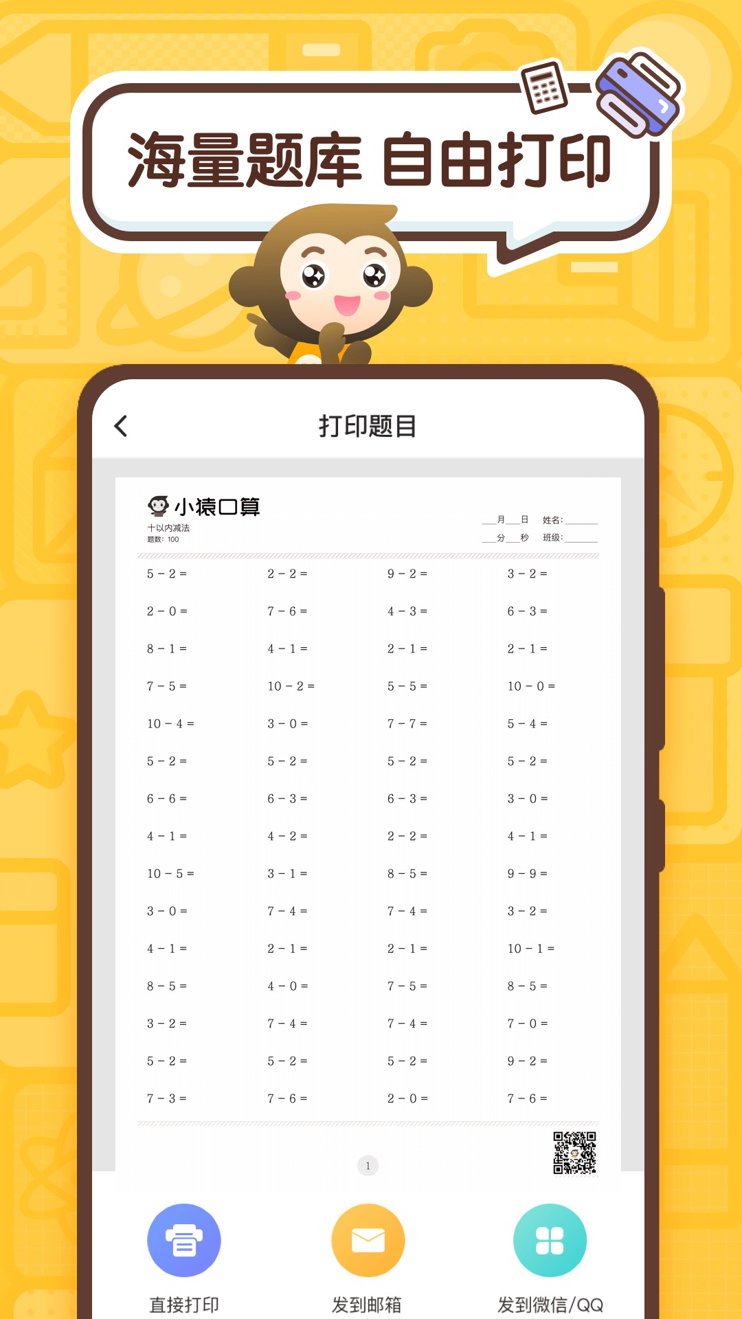 小猿口算app免费版