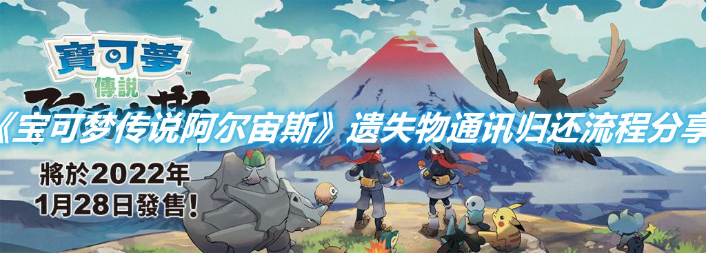 《寶可夢傳說阿爾宙斯》遺失物通訊歸還流程分享