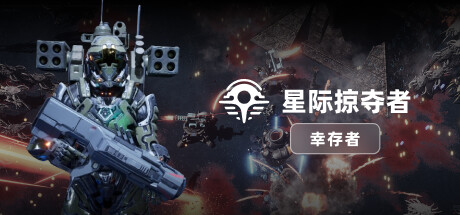 星際掠奪者：幸存者