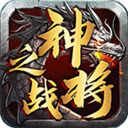 神將之戰(zhàn)