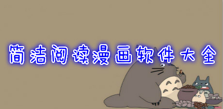 簡潔閱讀漫畫軟件大全
