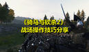 《騎馬與砍殺2》戰(zhàn)場(chǎng)操作技巧分享