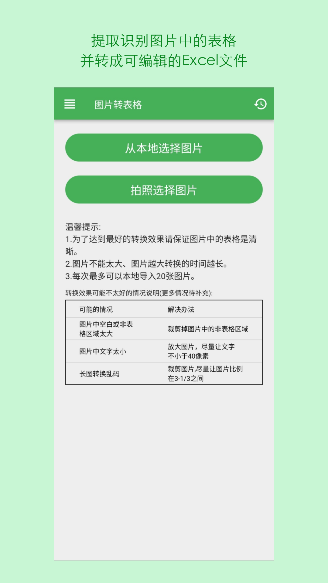 表格識別圖片轉Excel