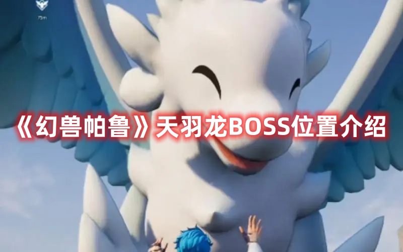 《幻獸帕魯》天羽龍BOSS位置介紹