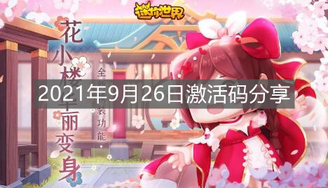 《迷你世界》2021年9月26日激活碼分享