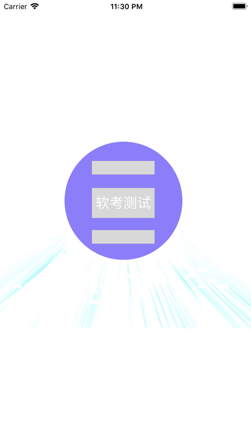 軟考測試