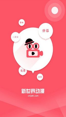 新世界動(dòng)漫app