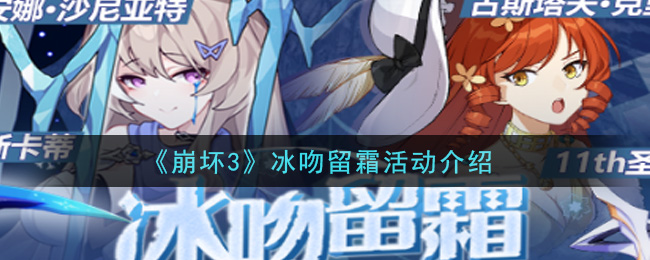 《崩壞3》冰吻留霜活動詳細(xì)
