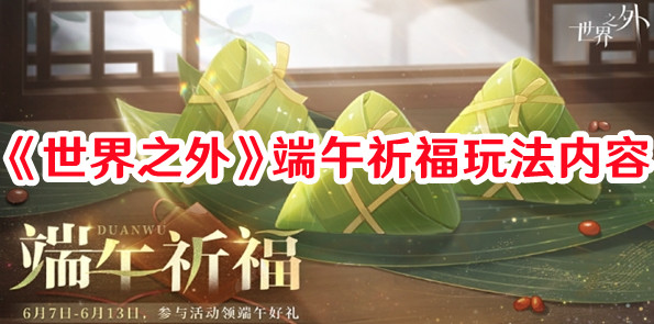 《世界之外》端午祈福玩法內容