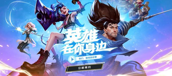 《英雄聯(lián)盟手游》如何預約資格