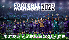 足球經(jīng)理2023