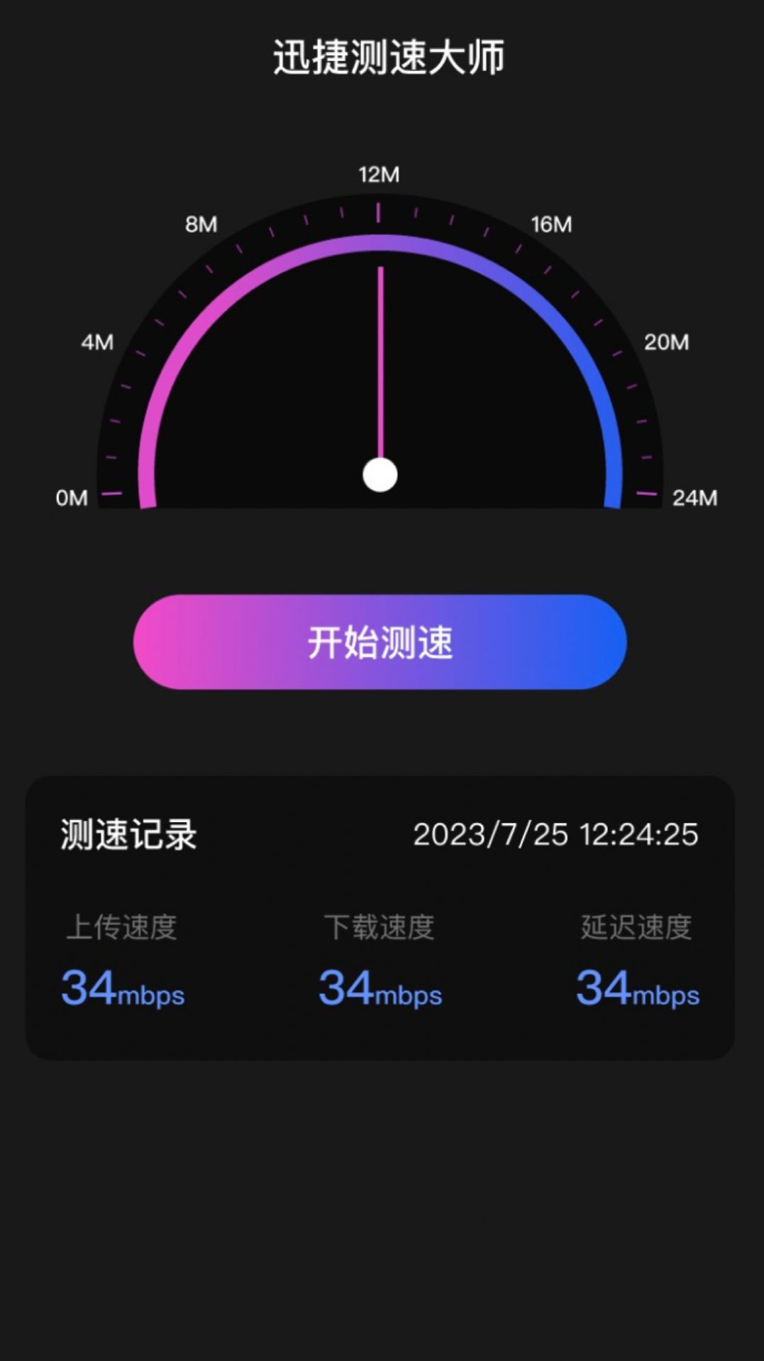 迅捷測速大師