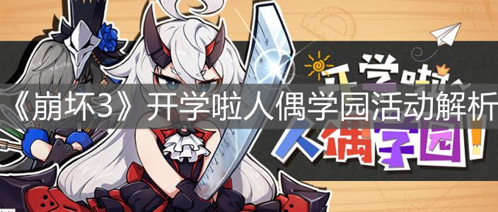 《崩壞3》開學(xué)啦人偶學(xué)園活動解析