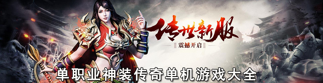 單職業(yè)神裝傳奇單機游戲大全