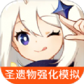 原神圣遺物強化模擬器