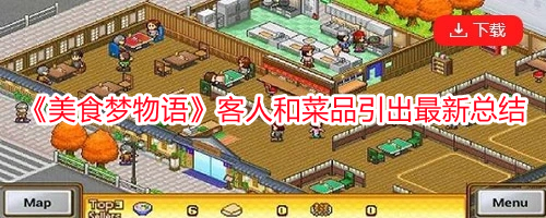 《美食夢物語》客人和菜品引出最新總結