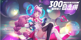 皇家騎士300自走棋手游合集