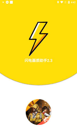 閃電畫質助手2.3