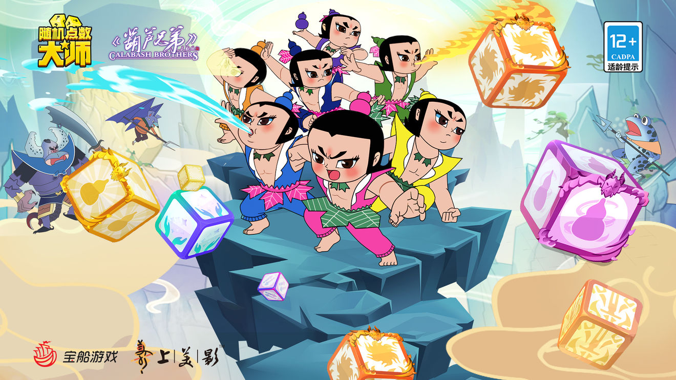 《隨機點數大師》葫蘆娃聯動活動分享