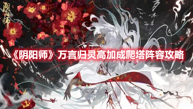 《陰陽(yáng)師》萬(wàn)言歸靈高加成爬塔陣容攻略