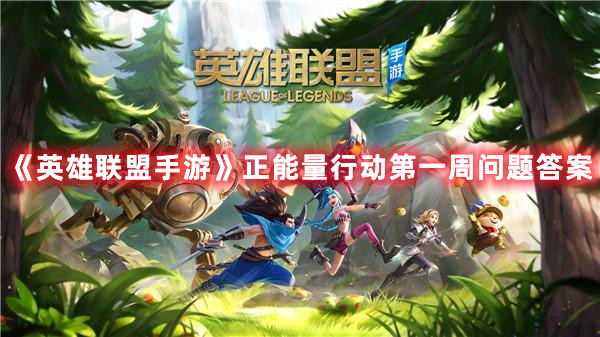 《英雄聯(lián)盟手游》正能量行動(dòng)第一周問(wèn)題答案