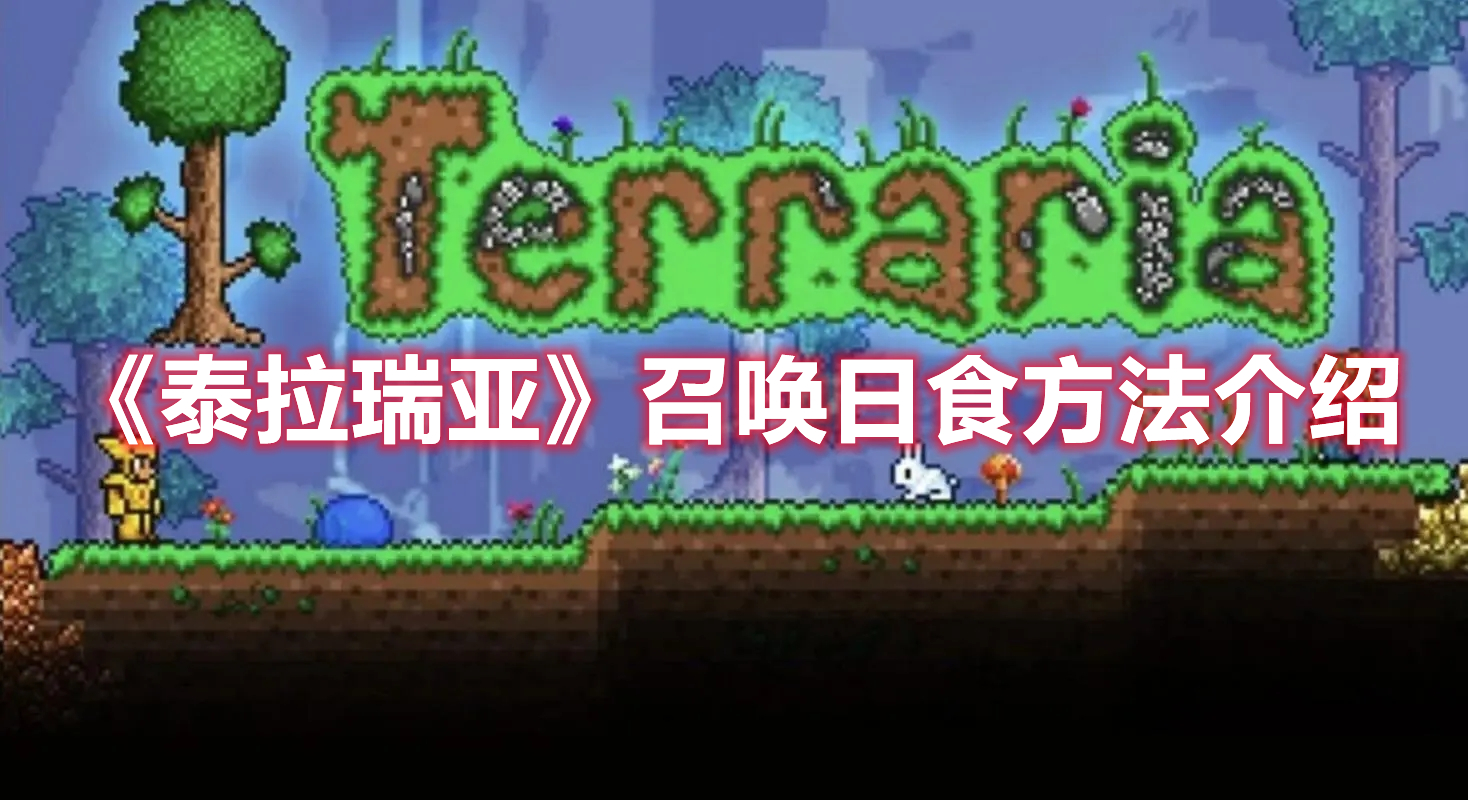 《泰拉瑞亞》召喚日食方法介紹