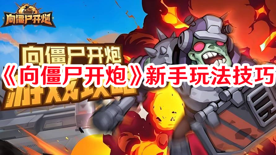 《向僵尸開炮》新手玩法技巧