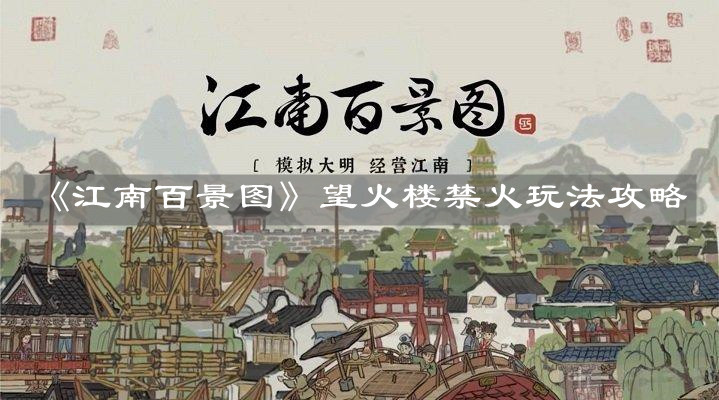 《江南百景圖》