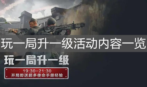 《使命召喚手游》玩一局升一級活動內(nèi)容一覽