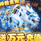 大圣傳送神獸萬充