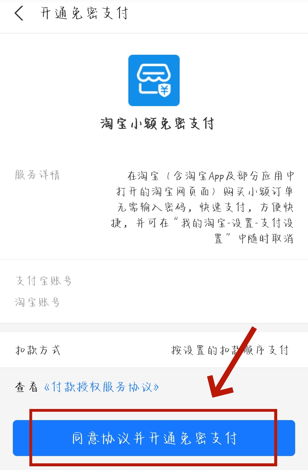 《淘寶》免密支付設(shè)置方法一覽
