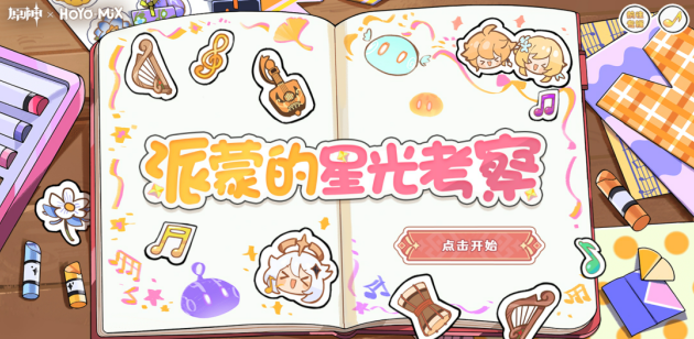 《原神》派蒙的星光考察活動(dòng)攻略
