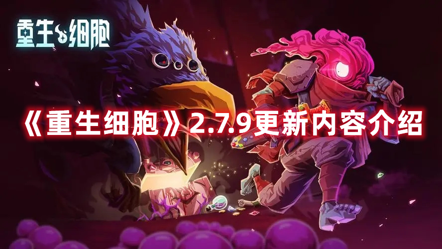 《重生細(xì)胞》2.7.9更新內(nèi)容介紹