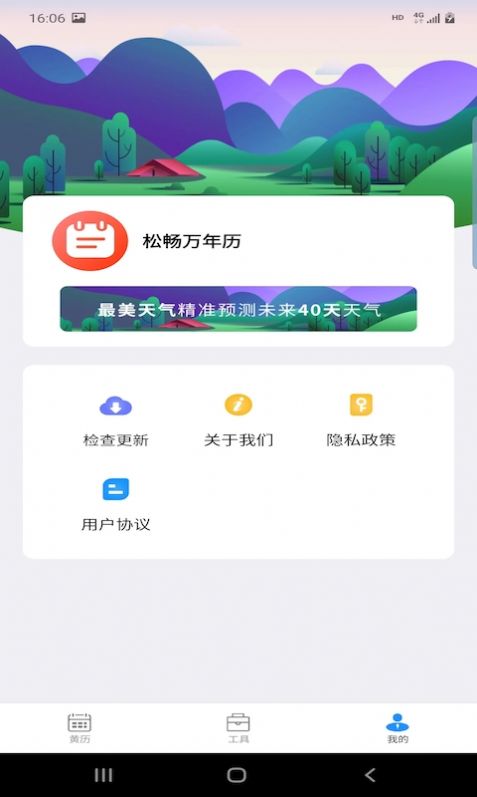 松暢萬年歷