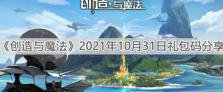 《創(chuàng)造與魔法》2021年10月31日禮包碼分享