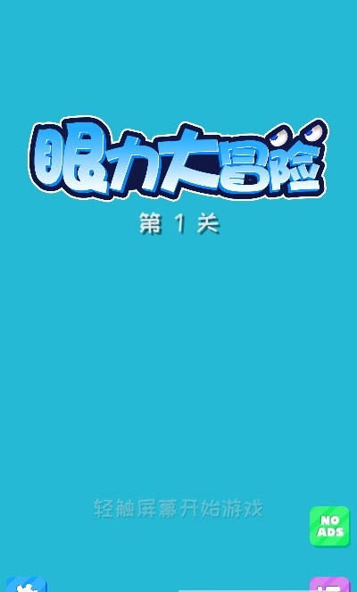 眼力大冒險