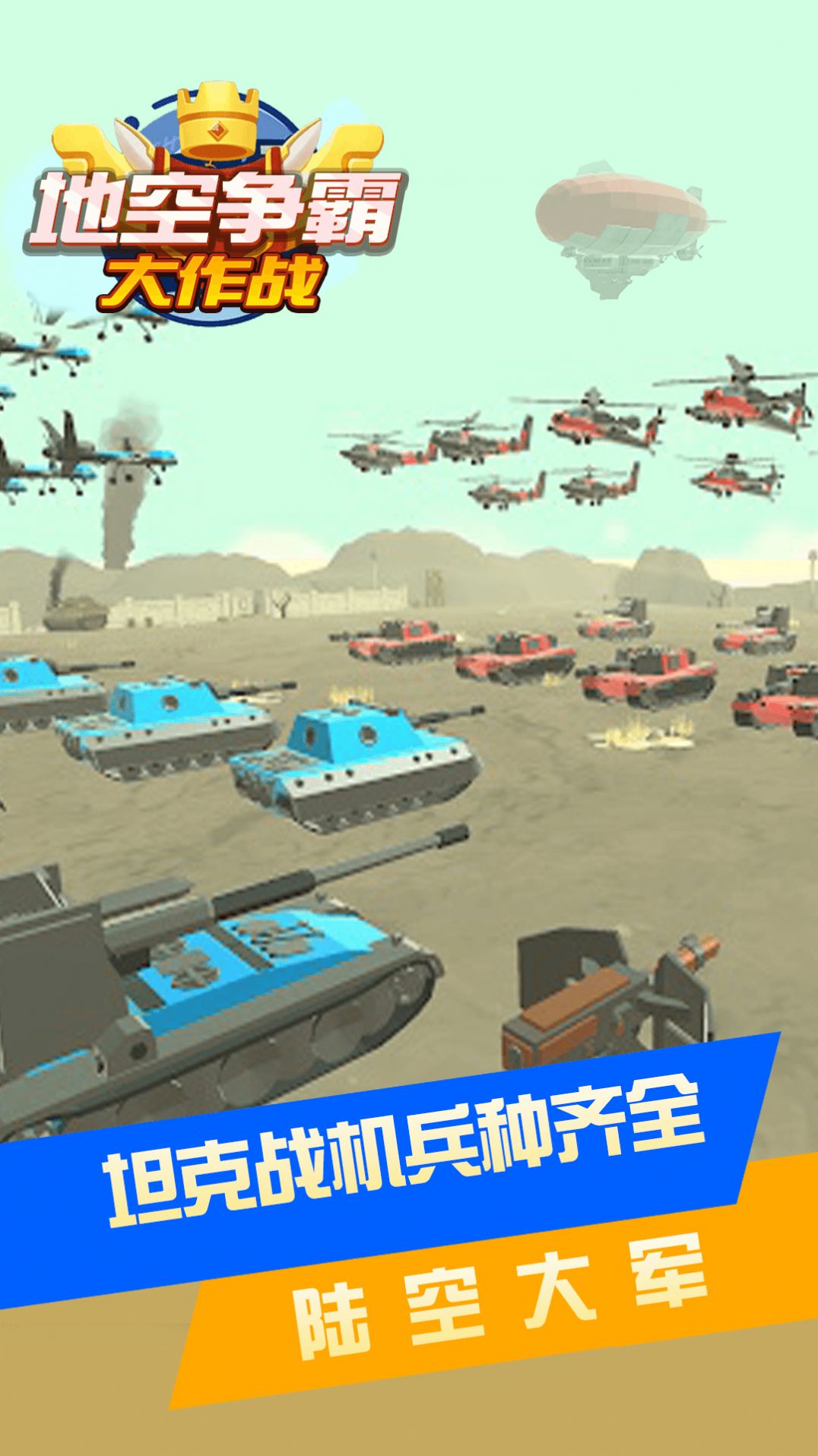 地空爭(zhēng)霸大作戰(zhàn)