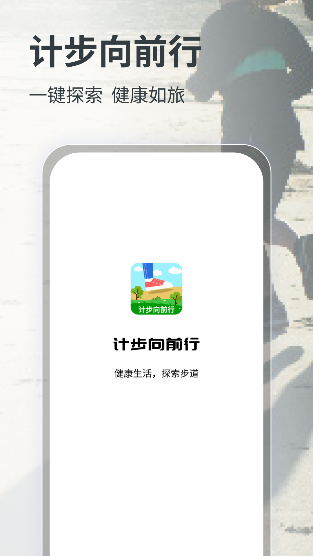 計步向前行