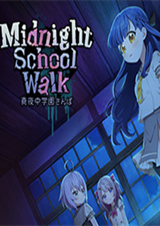 午夜學校散步