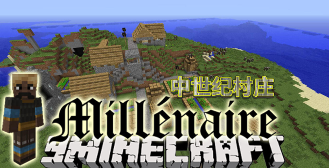 《我的世界》中世紀村莊MillenaireMod