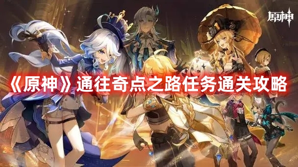 《原神》通往奇點之路任務通關攻略